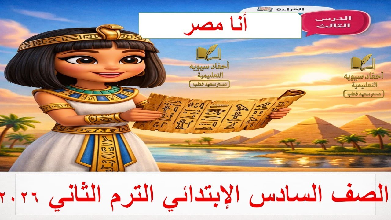 أنا مصر | درس الصف السادس الابتدائي الترم الثاني 2026
