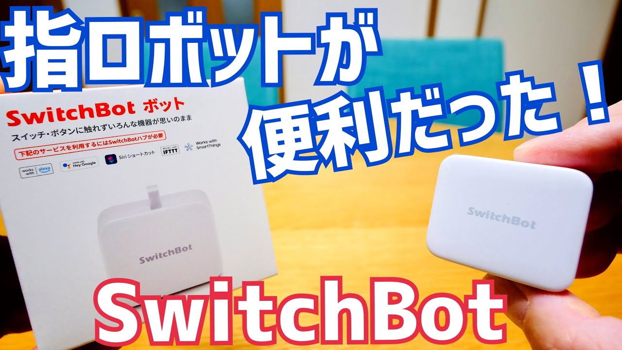 遠隔操作でスイッチをポチ！アレクサでも制御できる指ロボットが便利だった！【SwitchBot ボット】