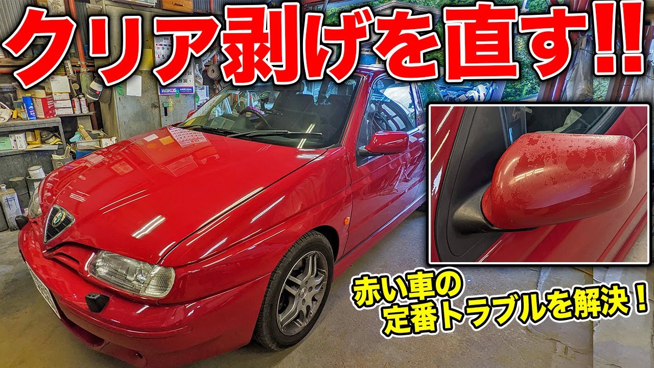 ボロボロのドアミラーが一瞬で…！赤い車定番のトラブルを直せ！[アルファロメオ145修理紀]