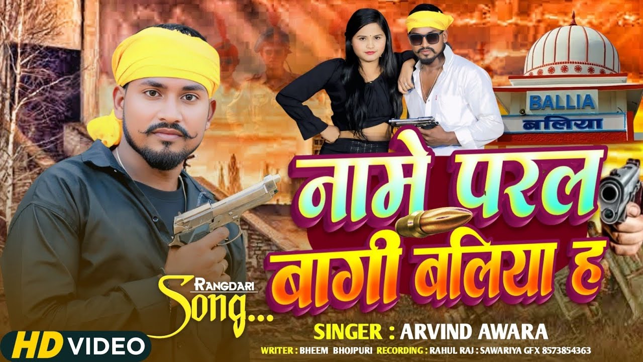 #Video song | #नामे परल बागी बलिया ह | Arvind Awara | New Bhojpuri song 