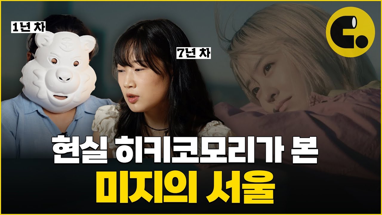 도합 13년의 고립은둔, 우리의 방문을 열게 한 말들 l 고립은둔 경험자들이 본 미지의 서울