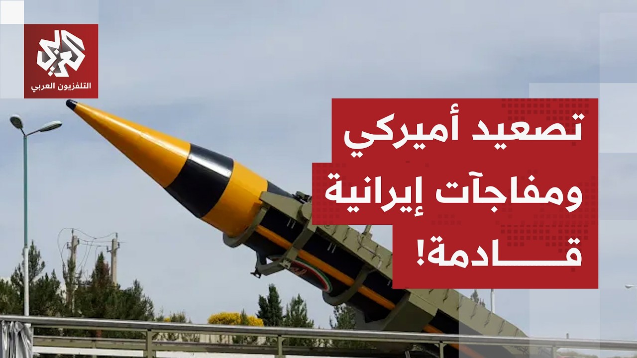 أميركا تعلن إخراج البحرية الإيرانية عن الخدمة.. وطهران تخبئ مفاجآت صاروخية لم تدخل المعركة بعد!