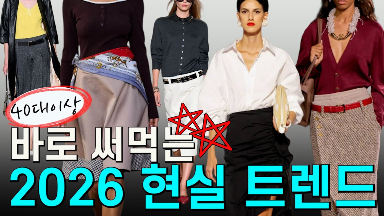 바로 써먹는 2026 봄여름 패션 트렌드｜현실 코디로 적용’하는 법 ㅣ2026 패션 트렌드✨️쭉 입기좋은  현실 패션 트렌드10가지!