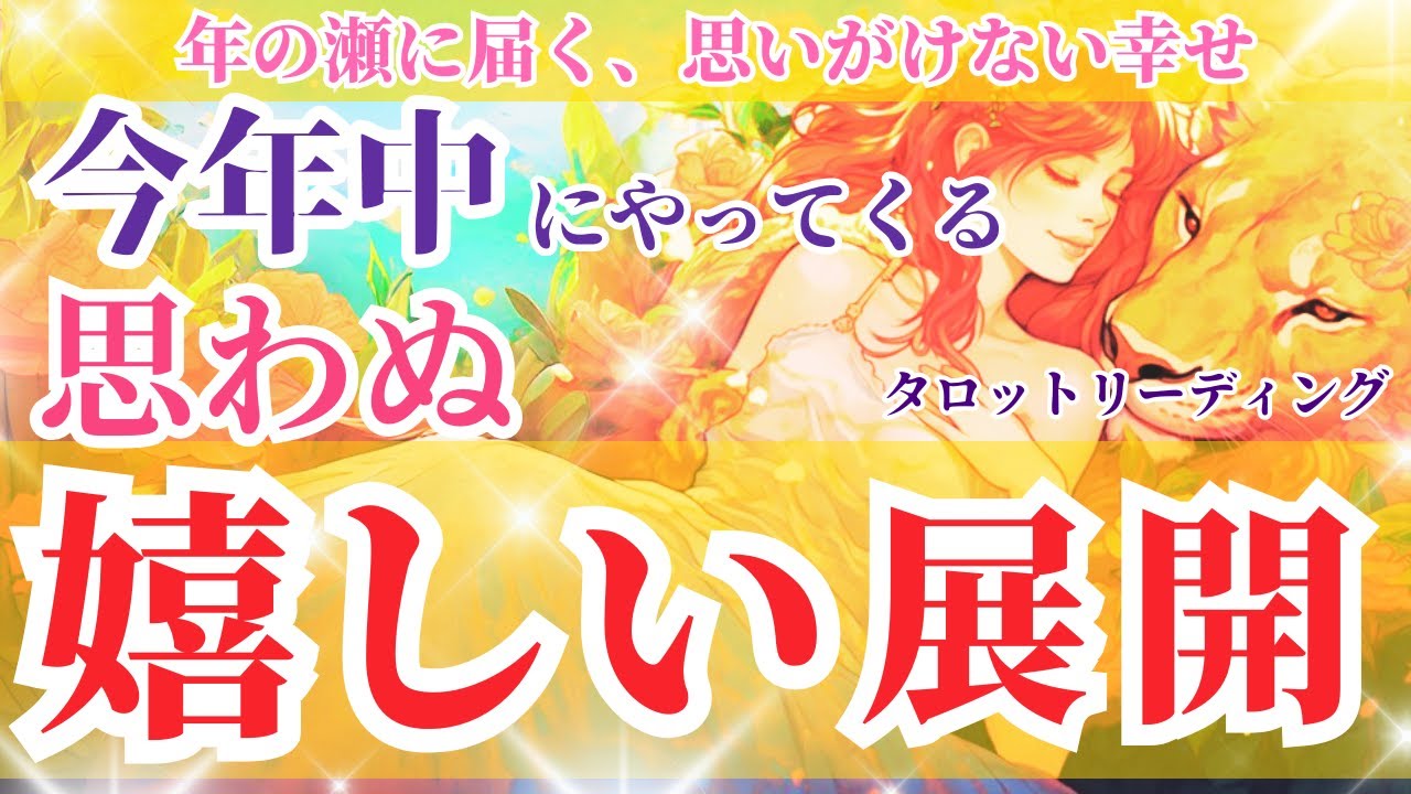 今、運命があなたに近づいています