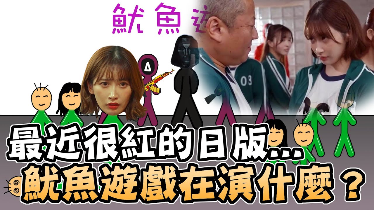 一堆人只看過截圖的日版【魷魚遊戲】是在演什麼？