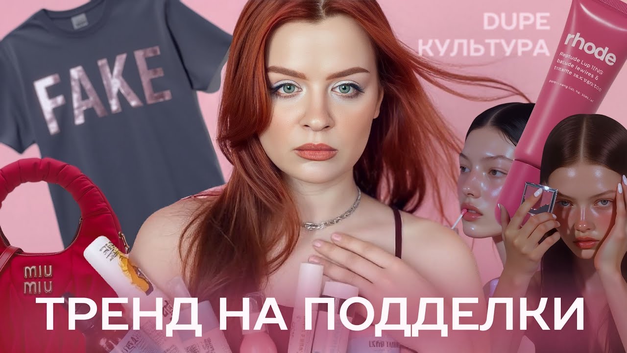 Экономия зумеров и тренд на подделки / как все поверили в демократизацию моды