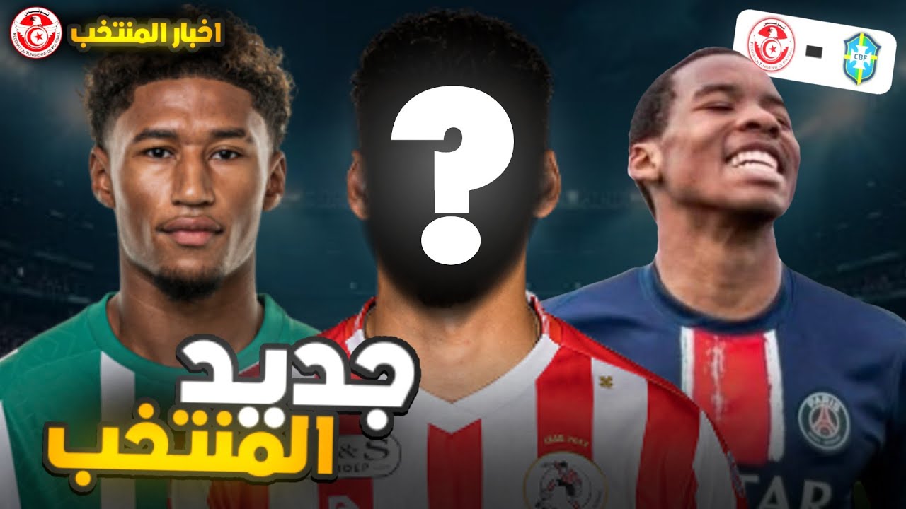لاعبين سوف نراهم لاول مره في المنتخب التونسي 🇹🇳🔥