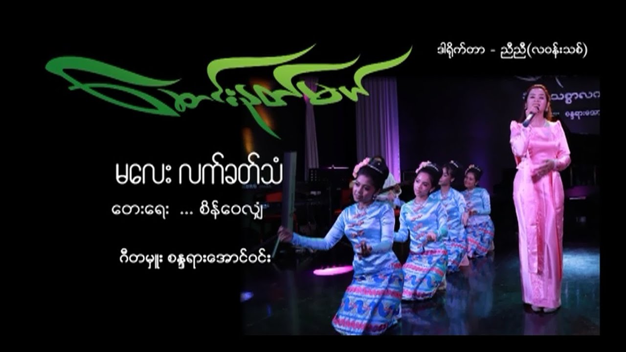 မလေးလက်ခတ်သံ . တေးသံရှင် - ဆောင်းနတ်မယ် . ဂီတမှူး စန္ဒရားအောင်ဝင်း