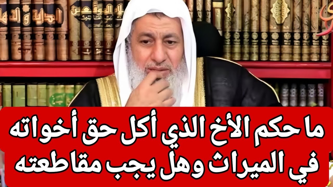 ما حكم الأخ الذي أكل حق أخواته في الميراث وهل يجب على الناس مقاطعته 🤔