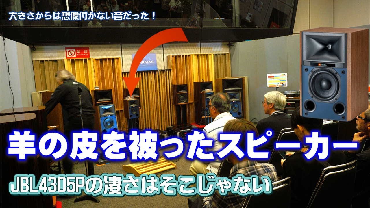 JBL4305P 反則級！毎回聴き惚れる小型パワードスピーカー。これだけで、HiFiオーディオシステムが完結してしまう驚異の能力。そして、ネット上の間違った理解を正します。