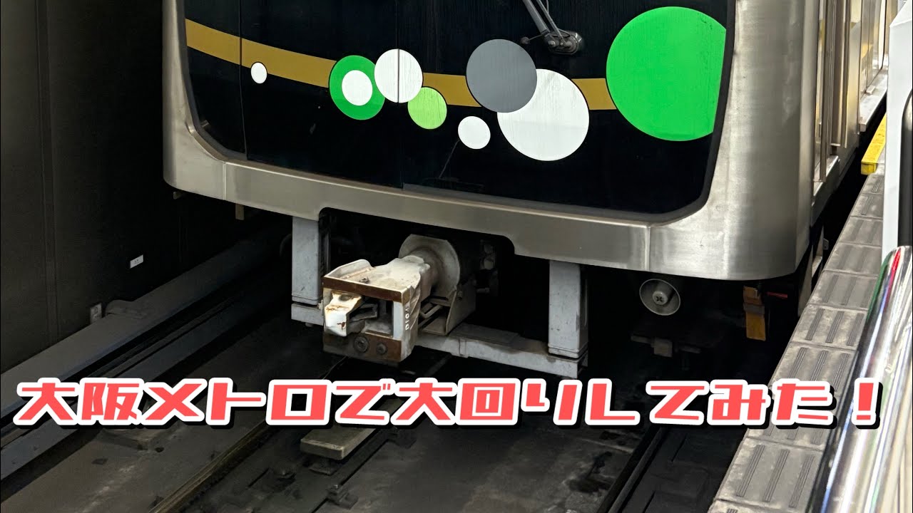 【めっちゃ大回り楽しい！】大阪メトロで大回りしてみた！　#千日前線 #谷町線 #大阪メトロ　#中央線 #大回り乗車 