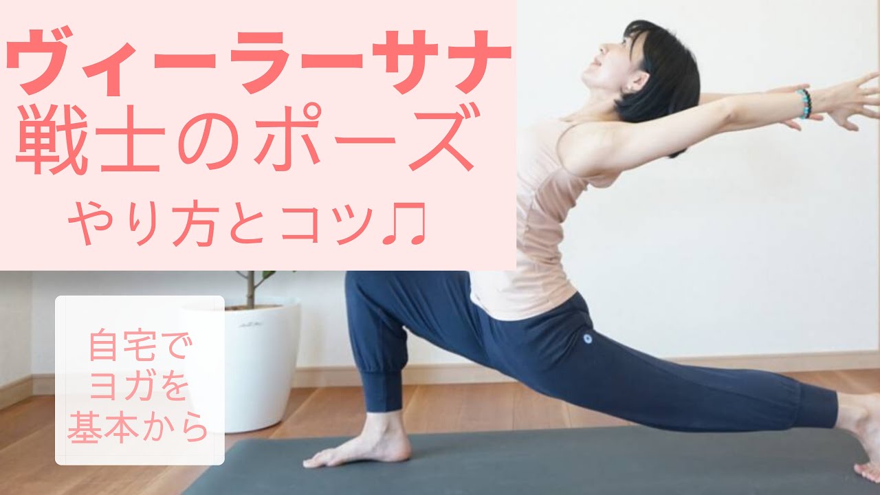 ヴィーラーサナ(戦士のポーズ/ウォーリア) の腰痛・怪我をしない正しい方法とコツ♪自宅でヨガを基本から【盛岡市】