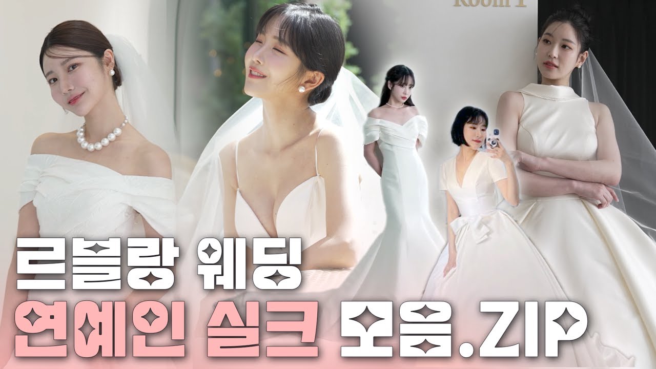 [49화]✨실크파 신부님 주목 ✨르블랑 연예인 실크 드레스 모음.zip📁