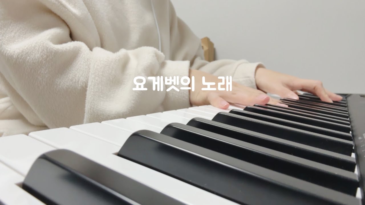 요게벳의 노래 피아노 반주