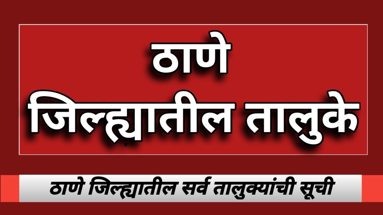 ठाणे जिल्ह्यातील तालुके || talukas of Thane || Thane District || जिल्ह्या बद्दल माहिती