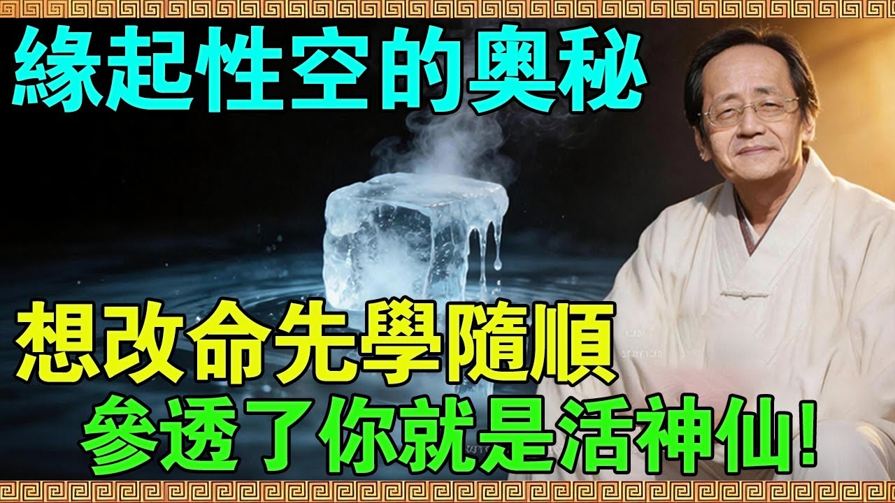 為什麼會活得這麼累？倪海廈：一切痛苦的根源，都在這“緣起性空”裏！聽懂了，瞬間解脫！#倪海廈 #倪師 #緣起性空 #痛苦的根源 #修行 #福報 #道德經 #覺醒 #開悟 #禪修 #人生感悟 #人生智慧