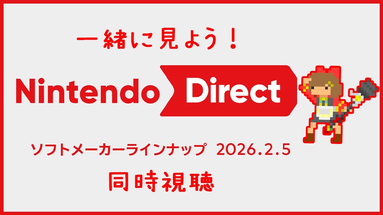 【ニンダイ/同時視聴】一緒に見よう！！Nintendo Direct ソフトメーカーラインナップ 2026.2.5 【砂星はや/Vtuber】