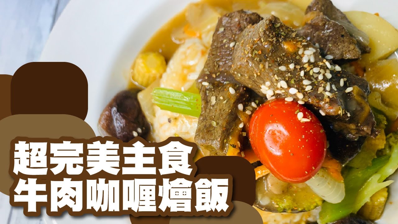 ［超完美主食 濃郁咖喱加乘厚實牛肉塊 ］🥩🍛🍚 主食篇 #38 _ 牛肉咖喱燴飯