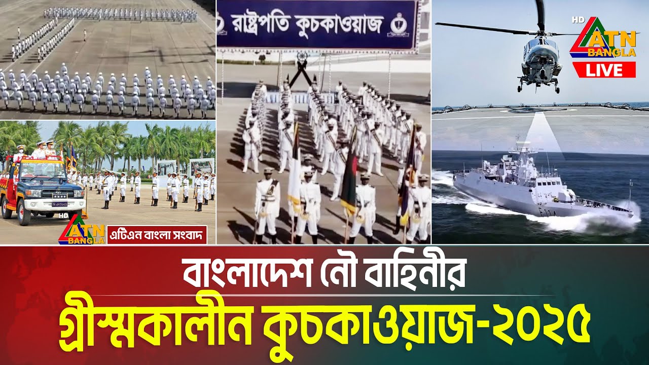 বাংলাদেশ নৌ বাহিনীর 'গ্রীস্মকালীন রাষ্ট্রপতি কুচকাওয়াজ-২০২৫' সরাসরি সম্প্রচার। BN Live