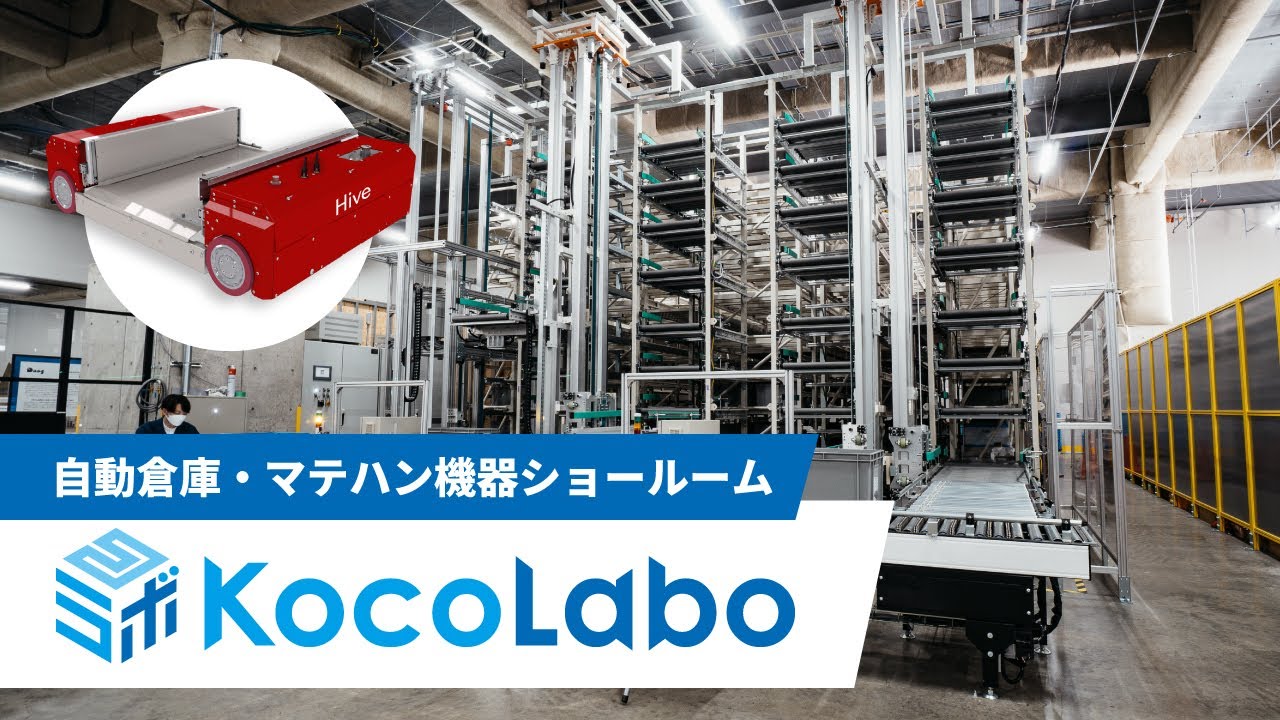 千葉｜マテハン機器・自動倉庫のショールーム｜KocoLabo