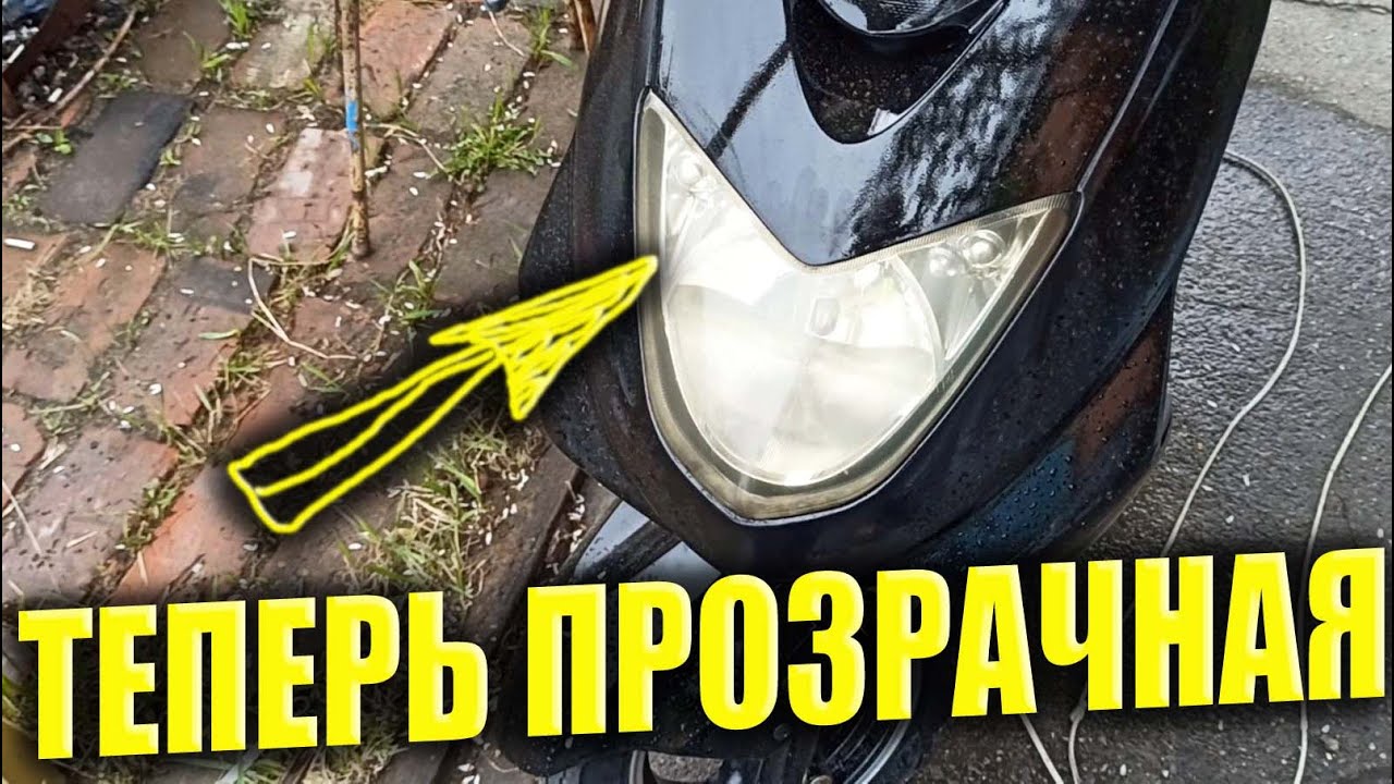 Мутная фара не проблема, История и нанесение лака на мутную фару