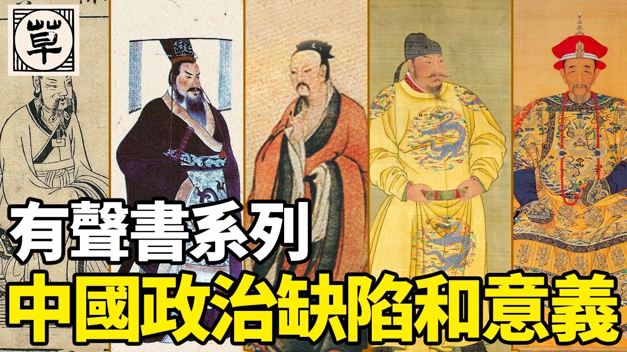 中国政治的四个缺陷和历史对现实的意义丨中国历代政治得失21