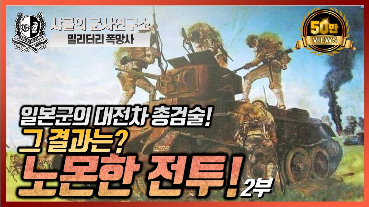 [밀리터리 폭.망.사] 노몬한_전투 2부 일본군의 대전차 총검술, 그 결과는? #노몬한_전투 #대전차_총검술 #할힌골 전투