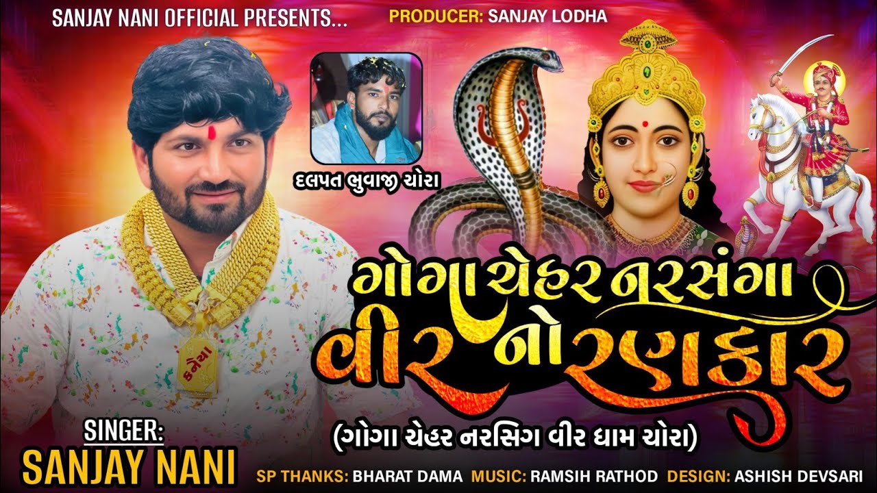 ગોગા ચેહર નરસંગા વીર નો રણકાર/સિંગર:સંજય નાણી/Singer: Sanjay Nani/#sanjay_nani #newsong#gujarati