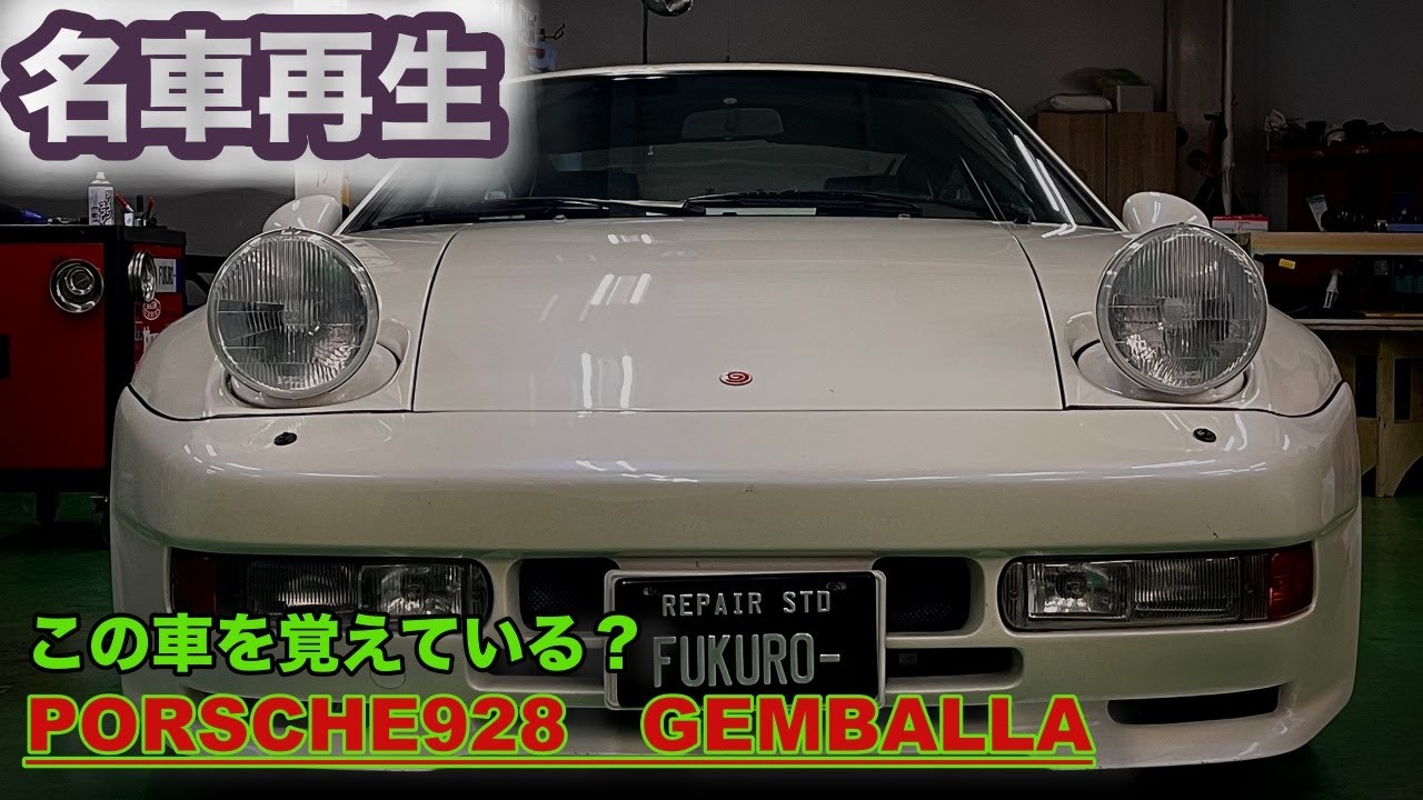【希少】この車！知っている！？【試乗】PORSCHE 928 GEMBALLA　内装を仕上げる。