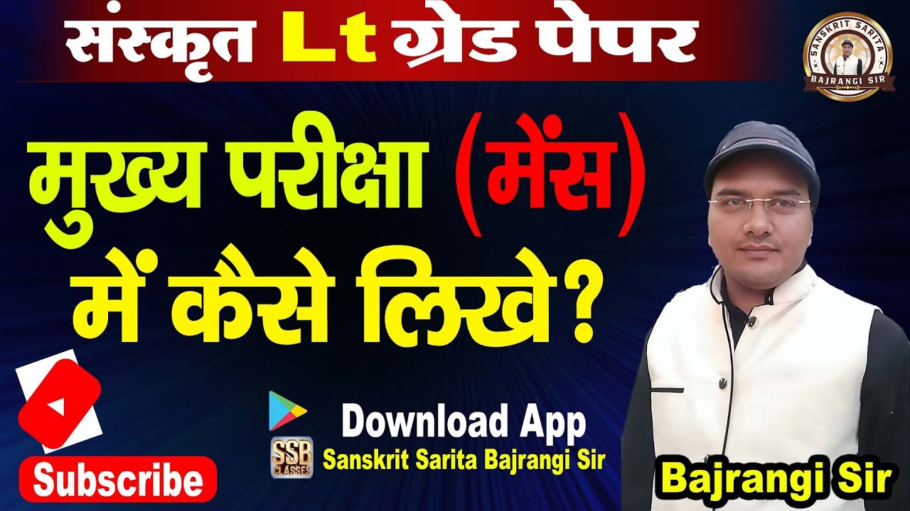 संस्कृत Lt Grade mains || आसानी से कैसे करें टॉप । कॉपी कैसे लिखें ॥ जाने रणनीति बजरंगी सर से ।