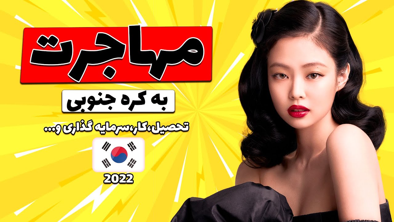 مهاجرت به کره جنوبی برای تحصیل،کار،سرمایه گذاری..(کدوم ویزای برای اودیشن حضوری رو بگیرم؟)