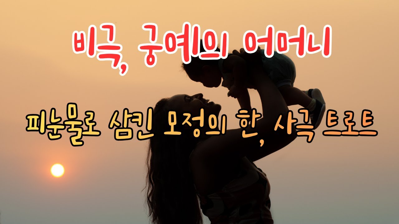 비극, 궁예의 어머니 /👑Tragedy, Mother of Gung Ye😭 피눈물로 삼킨 모정의 한(恨), 사극 트로트💔 왕궁은 그 눈을 죄라 하고 왕의 씨를 버렸구나.후고구려