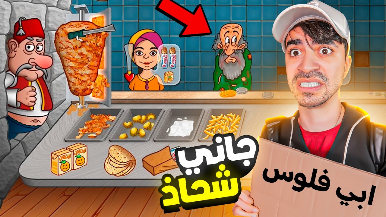 اسطورة الشاورما ( جاني شحاذ )