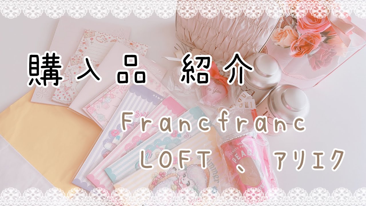 購入品紹介　Francfranc、LOFT、アリエク