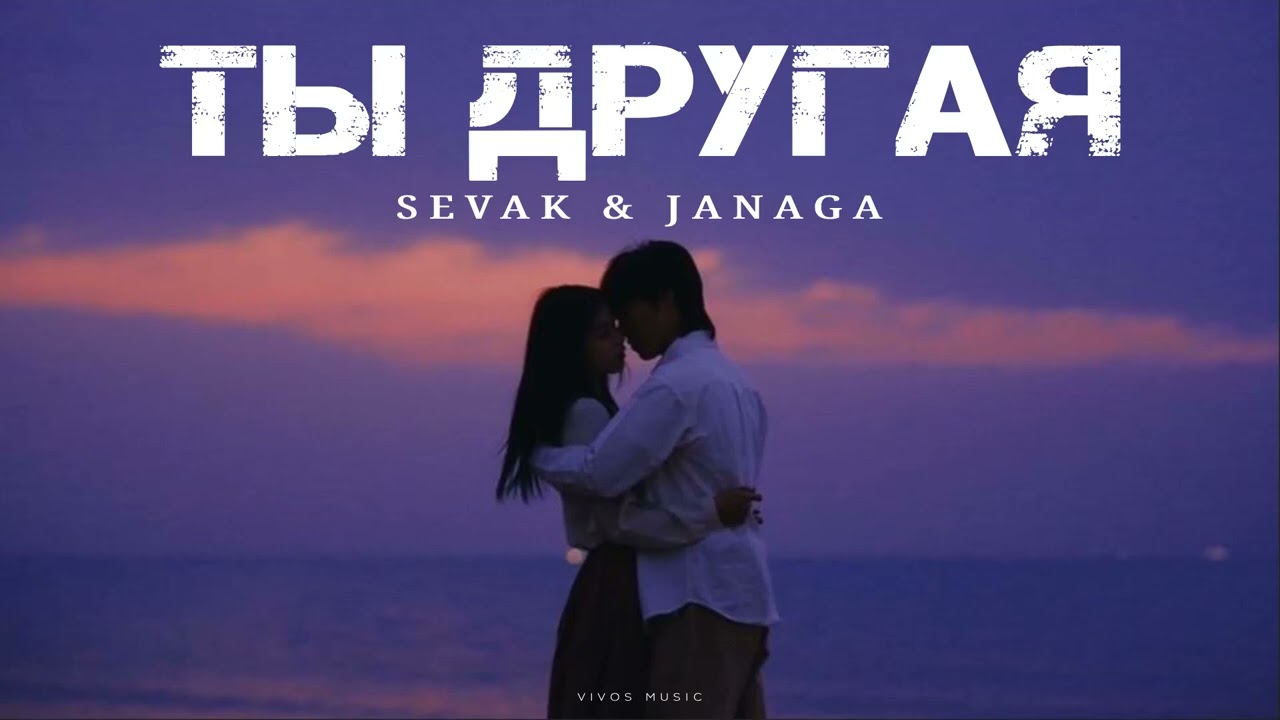 SEVAK & JANAGA - Ты другая | Песня 2025