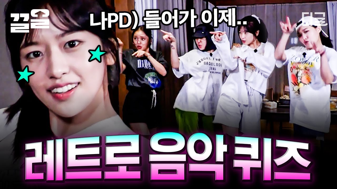 [#뿅뿅지구오락실] 전설의 레전드 뿅지오 레트로 음악 퀴즈✨ 엔딩병(?) 있는 지락이들의 무아지경 댄스 TIME😅 사실 게임은 핑계고 춤 추러 온 거 맞음, 진짜 맞음^^;