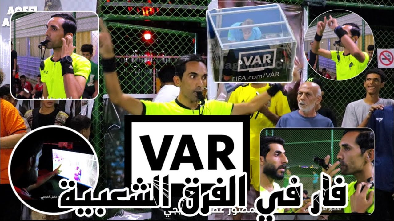 الفار يتدخل ويحتسب ركلة جزاء غريبة في الفرق الشعبية اراءكم