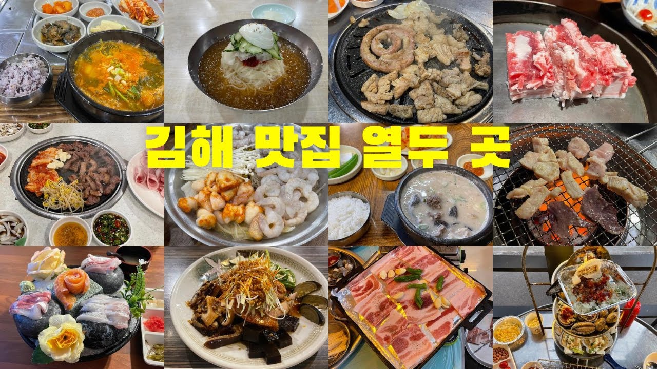 김해 맛집 열두 곳