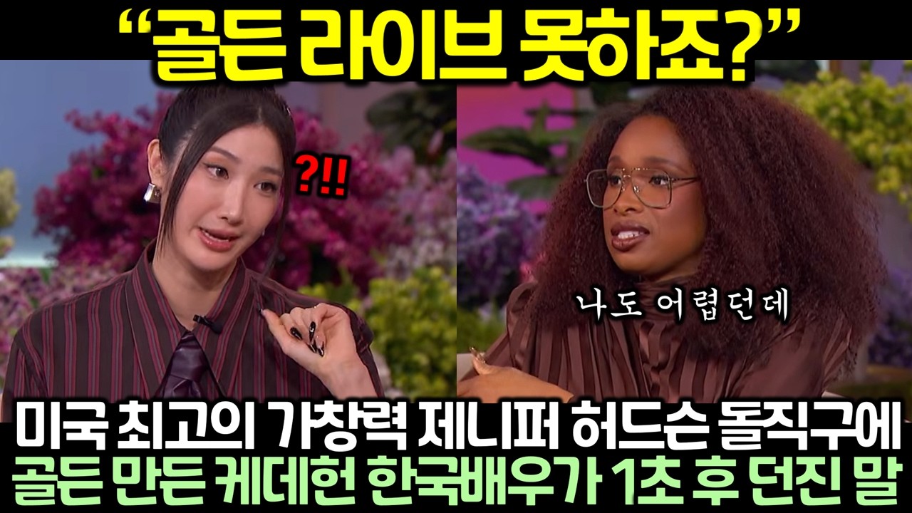 미국 최고의 가창력 제니퍼 허드슨 돌직구에 골든 만든 케데헌 한국배우가 1초 후 던진 말