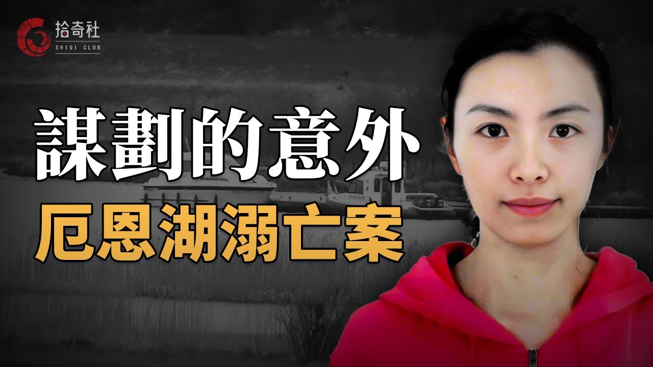 白人丈夫爲尋求刺激，逼迫華裔妻子參與多人運動，事後精心布局意外溺亡，一份離婚協議曝光謀殺內幕