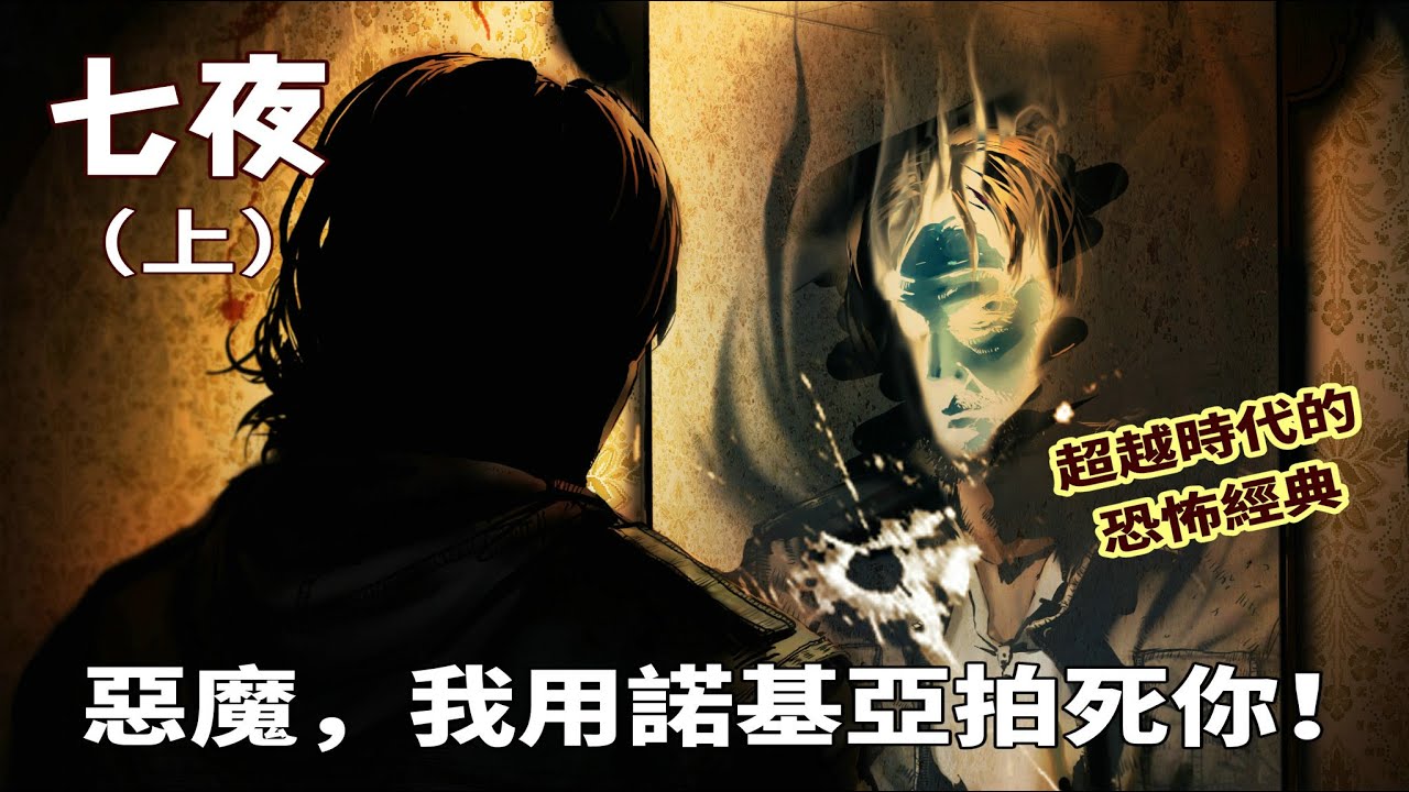 【精讀】諾基亞時代被譽為“國產寂靜嶺”的恐怖神作《七夜》7days懷舊講述（上）！