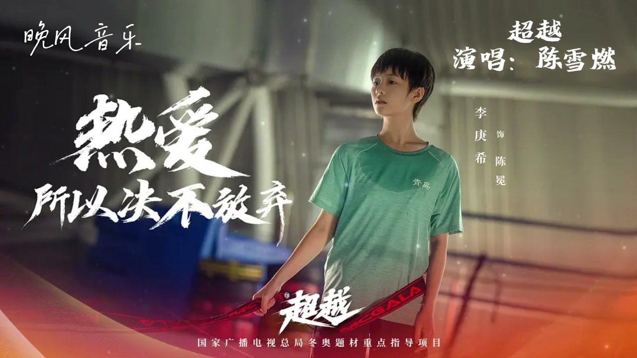 超越-陈雪燃（超越 电视剧歌曲  主题曲 ）｜李庚希/胡军｜ Drama  OST｜超高無損音樂-動態歌詞