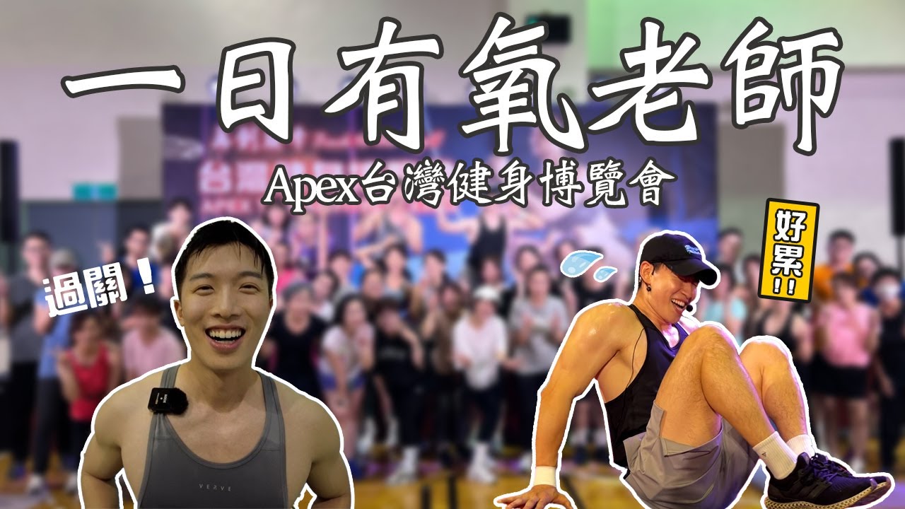 當一日有氧老師是什麼感覺？首次挑戰80人團課！結果變成自己的演唱會XD│ 