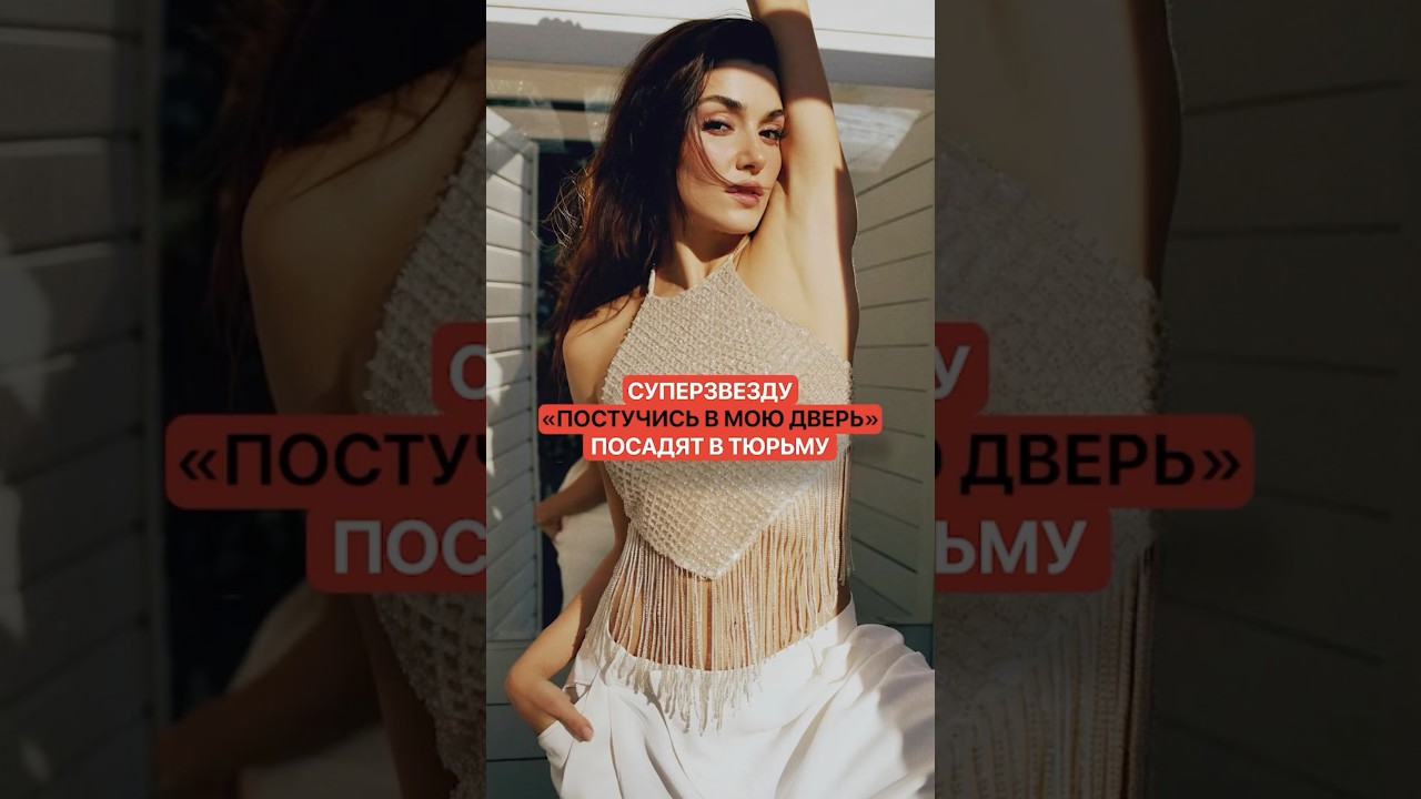 Суперзвезду &laquo;Постучись в мою дверь&raquo; посадят в тюрьму. Что натворила красотка