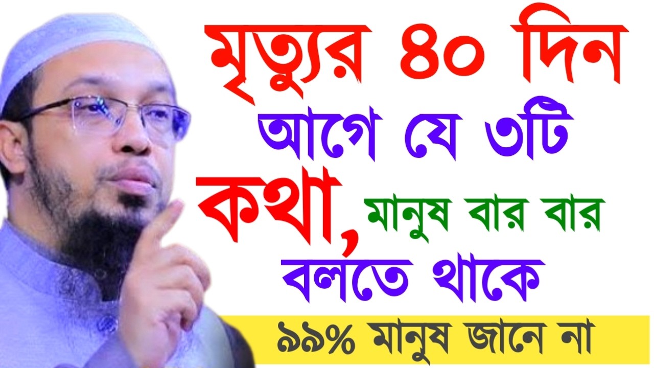 মৃত্যুর ৪০ দিন আগে যে ৩টি কথা, মানুষ বার বার বলতে থাকে !  আহমাদুল্লাহ ওয়াজ ! Ahamadullah  Waz 2025