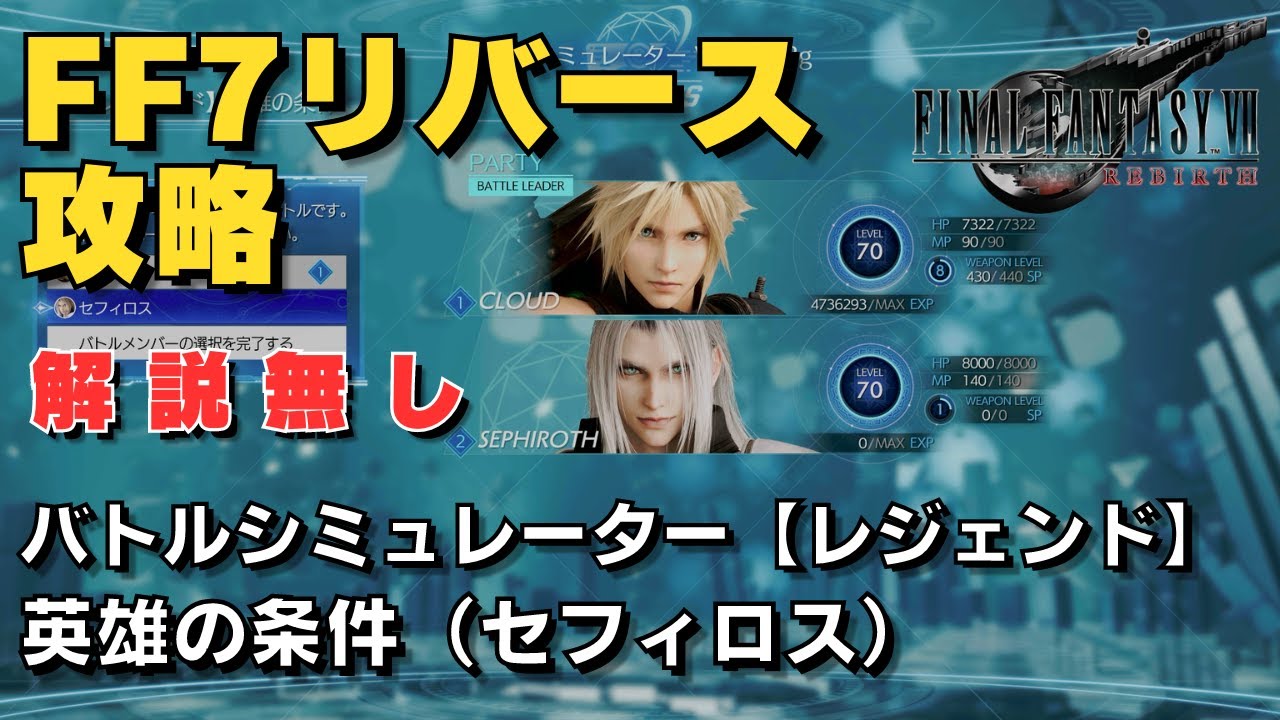 【FF7リバース】武器レベル8 解説無し【レジェンド】英雄の条件（セフィロス）　バトルシミュレーター　ハード攻略　改良版