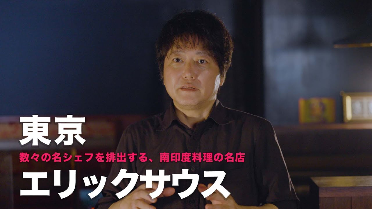 12【エリックサウス 稲田俊輔】スパイスカレーを語る。