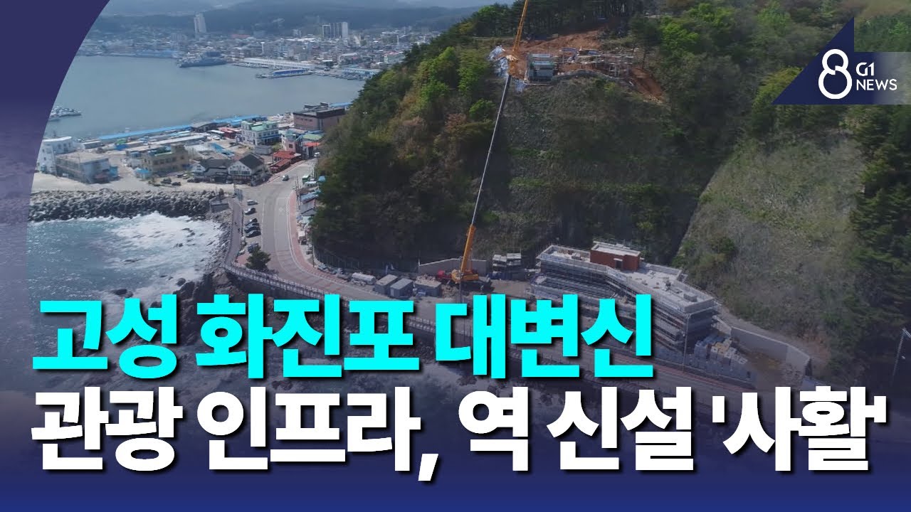 [G1뉴스]고성 화진포 대변신..역 신설 '사활'