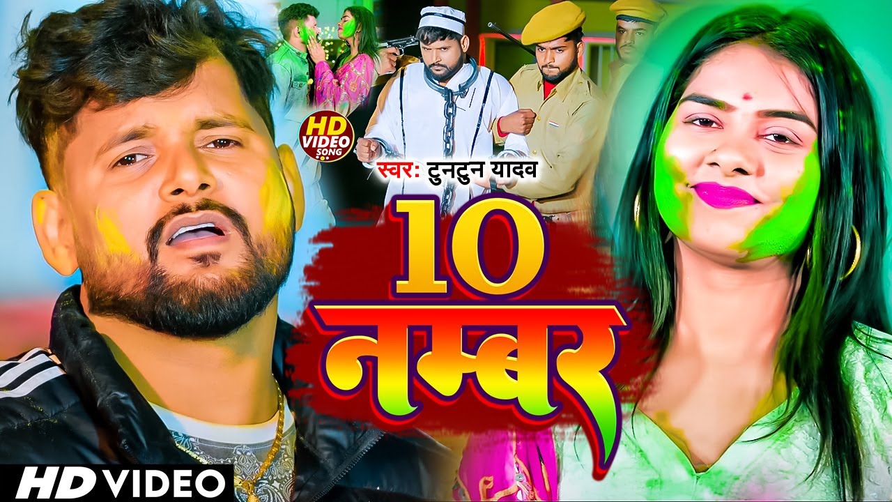 #Video I #Tuntun Yadav I 10 Number I Bhojpuri Holi Song 2026