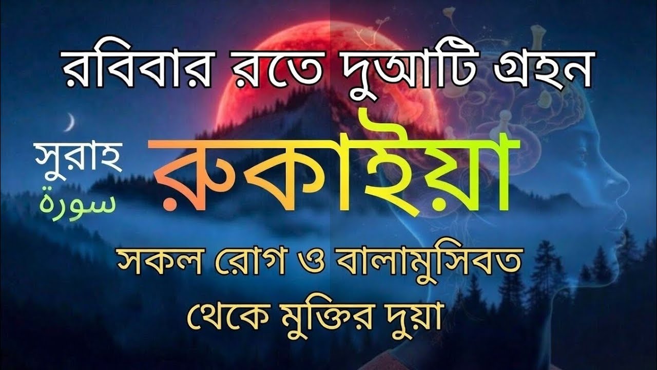 রবিবার দোয়াটি শুনুন জীন, রোগ, দুশ্চিন্তা, বদনজর, রিজিকের বাধা দুর হবে ইনশাআল্লাহ | Rukaiya 2026